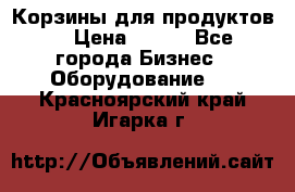 Корзины для продуктов  › Цена ­ 500 - Все города Бизнес » Оборудование   . Красноярский край,Игарка г.